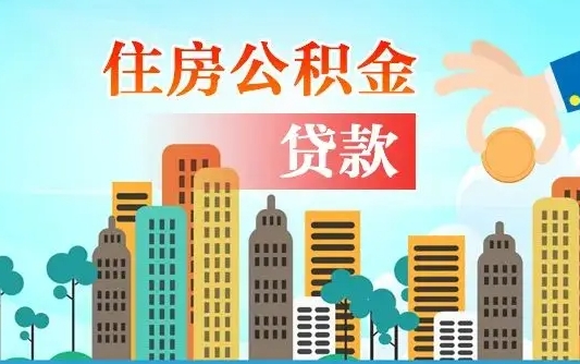 公积金买房额度怎么算-兴安盟公积金代办平台