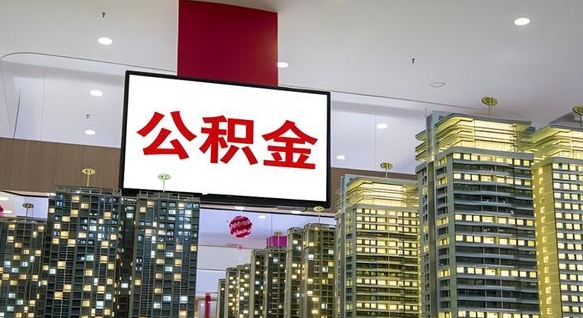 公积金个人可用余额负数_兴安盟公积金代办在职离职封存服务